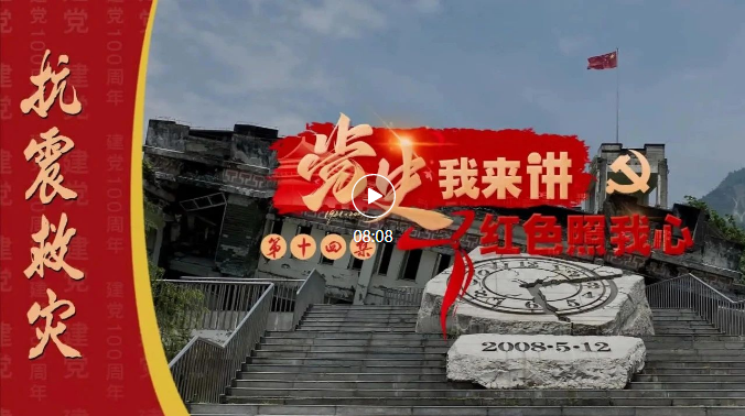 【视频】汶川地震后，他们带领中国人民完成了生死救援和灾后重建！
